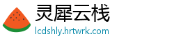 灵犀云栈